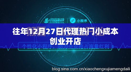 年终热门小成本创业开店代理指南