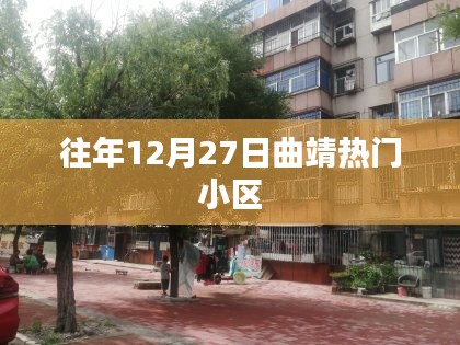 往年12月27日曲靖小区热门榜单