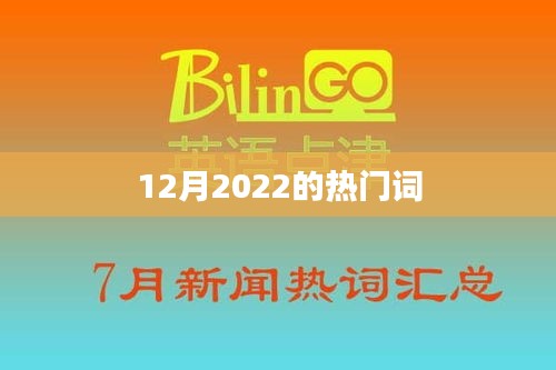 2022年12月热门词汇盘点