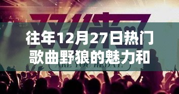 野狼魅力影响，历年12月27日热门歌曲探秘