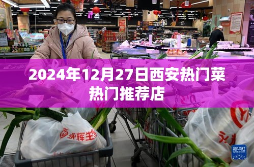 西安美食推荐，2024年热门菜餐厅榜单（附详细地址）