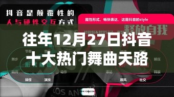 抖音历年12月27日十大热门舞曲盘点，天路上榜