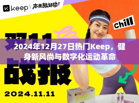 2024年健身新潮流，Keep引领数字化运动革命