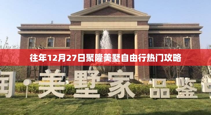 聚隆美墅自由行热门攻略，往年12月27日游玩指南