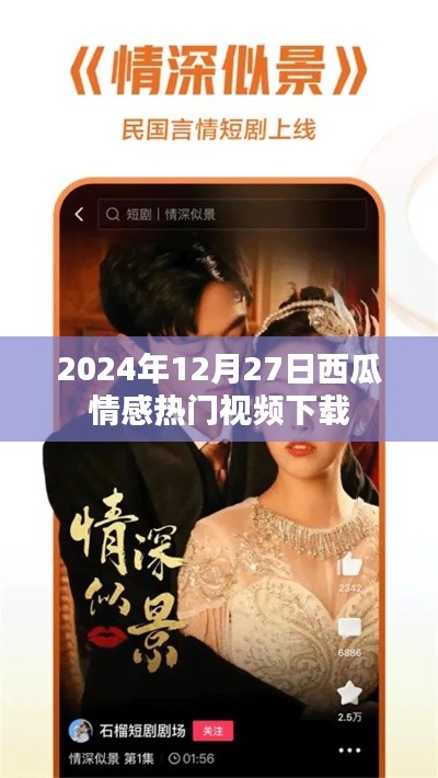 2024年热门西瓜情感视频免费下载