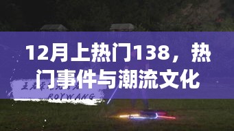 12月热门事件与潮流文化碰撞出的火花