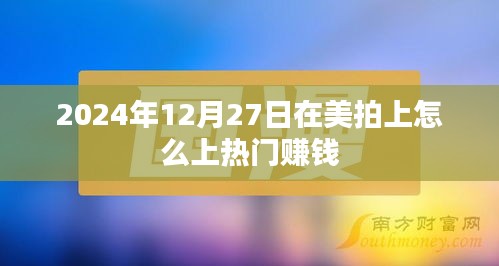 美拍热门赚钱攻略，掌握技巧上热门赚钱秘籍