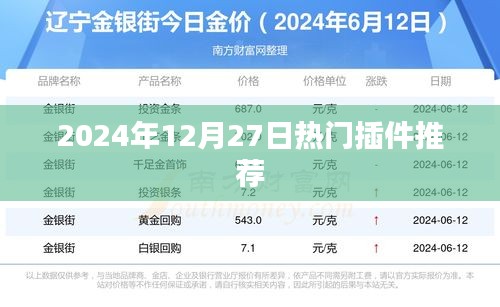 精选热门插件，不容错过，2024年12月推荐榜