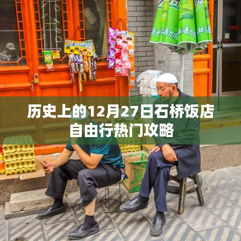 石桥饭店自由行指南，热门攻略尽在12月27日这一天