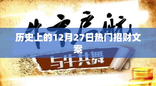 招财进宝日，历史上的重要招财文案回顾