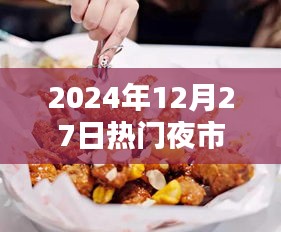 2024年热门夜市凉菜图片大赏