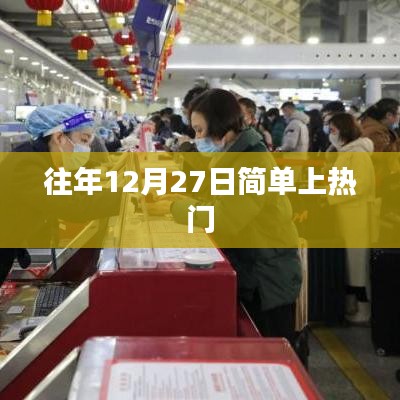 往年12月27日为何频频上热搜？