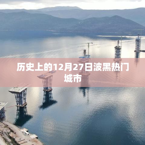 波黑热门城市历史沿革，探寻波黑历史变迁的12月27日