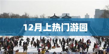 冬季游园热潮来袭，12月热门景点盘点