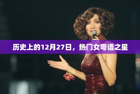 热门女粤语之星，历史上的12月27日回顾