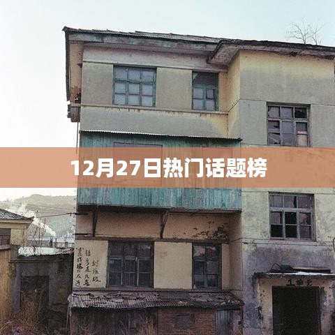 热门话题榜揭晓，12月27日热议焦点。