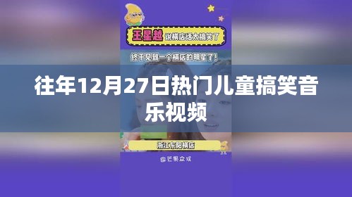 往年12月27日超火萌娃音乐视频盘点