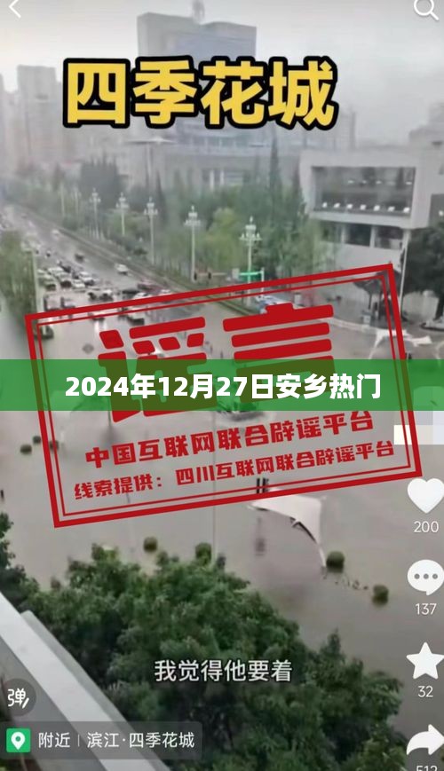 安乡热门资讯速递，2024年12月27日动态