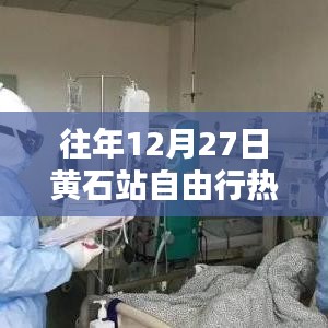 黄石站自由行热门攻略，历年12月27日游玩指南