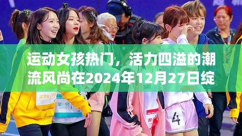 运动女孩潮流风尚，活力四溢的时尚魅力（2024年）