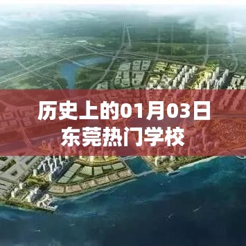 东莞热门学校历史沿革中的一月三日