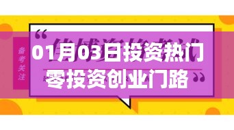 热门零投资创业新机遇，开启致富之门！