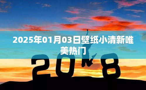 2025年1月壁纸，小清新唯美风格大热