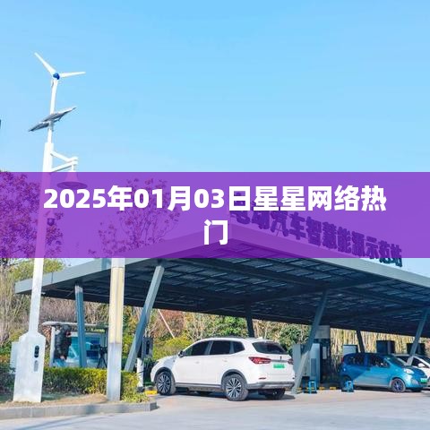 2025年1月3日星星网络大热