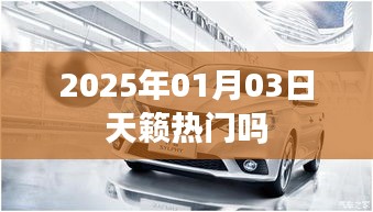 天籁在2025年热门车型展望