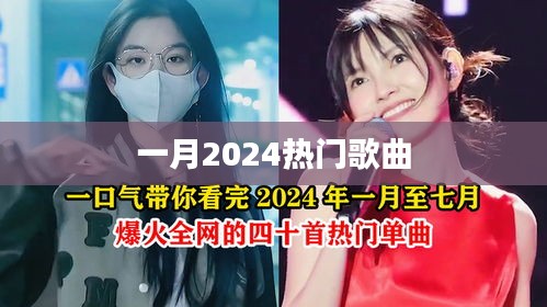 一月热门歌曲推荐 2024年榜单新曲速递