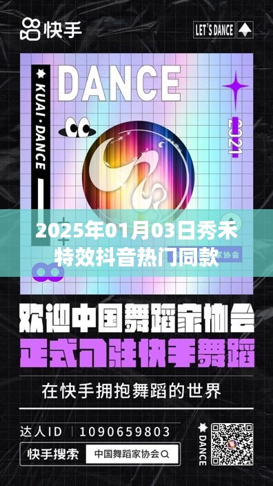 抖音热门特效秀禾，引领时尚潮流新风尚