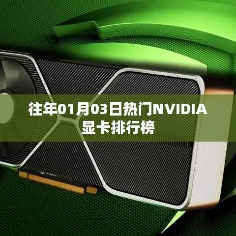 NVIDIA显卡热门排行榜（往年1月3日更新）