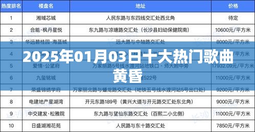 2025年1月热门歌曲之黄昏榜单