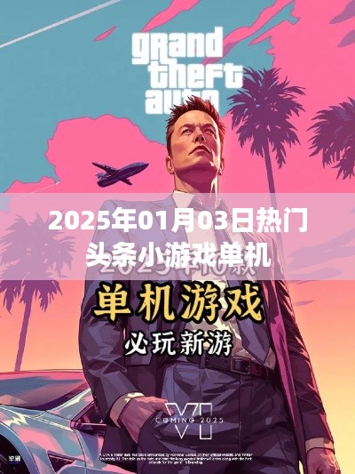 2025年元旦小游戏热门单机版上榜