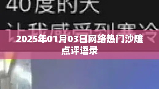 『每日沙雕点评语录，爆笑不止』