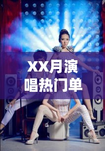 XX月热门单曲演唱盘点