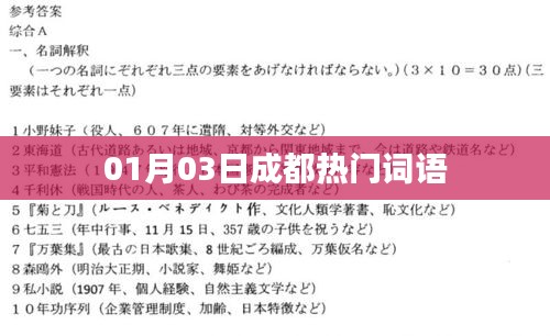 成都最新热门词汇（日期标注）