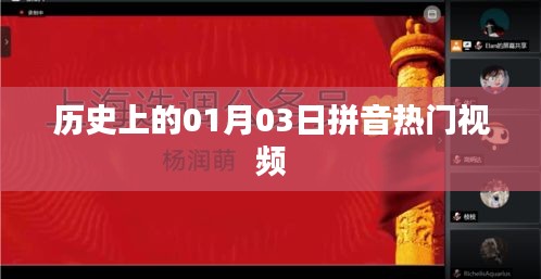 历史上的拼音热门视频（日期为01月03日）