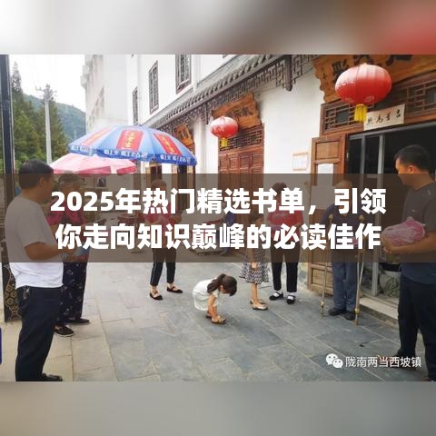 2025热门书单，引领知识巅峰的必读佳作