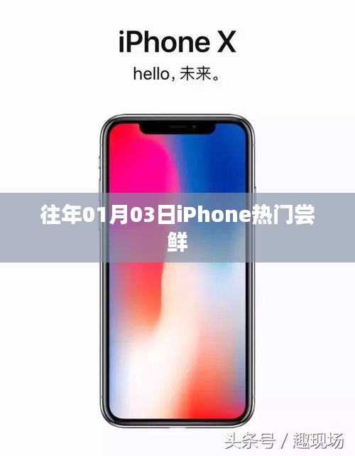 iPhone热门尝鲜活动回顾，历年精选体验分享