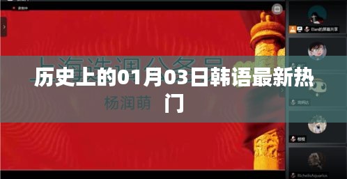 历史上的韩语热门事件，一月三日最新动态