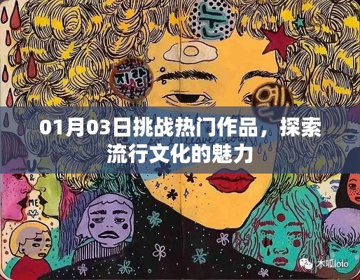 探索流行文化魅力，热门作品挑战日（附日期）