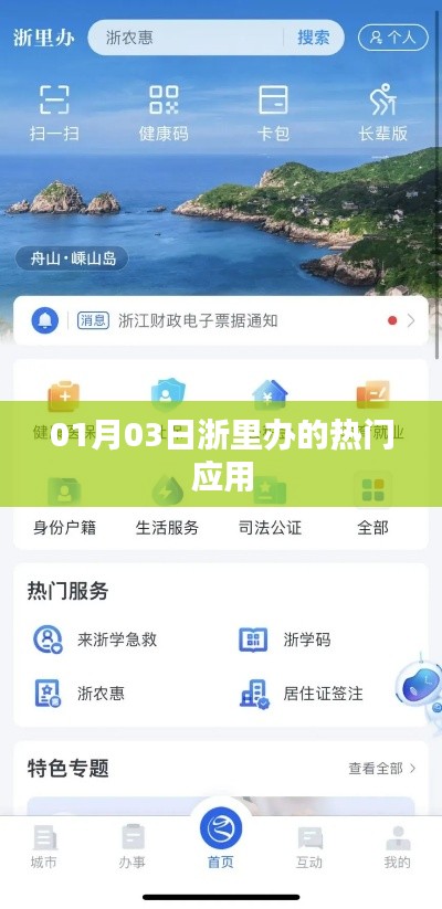 浙里办热门应用一览表，最新更新时间与使用指南