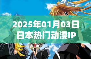 日本热门动漫IP 2025年最新动态