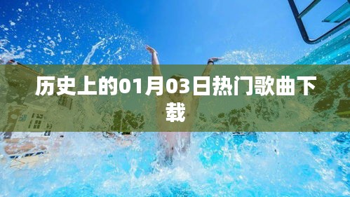 历史上的热门歌曲下载日，一月三日回顾