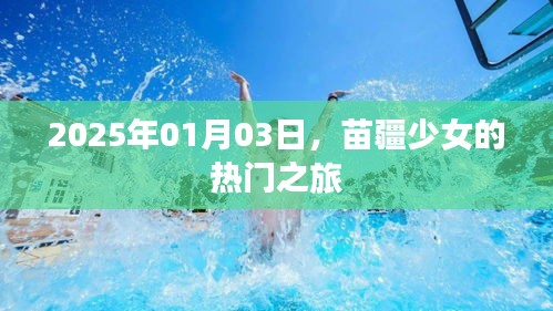 苗疆少女旅行记，2025年1月3日启程