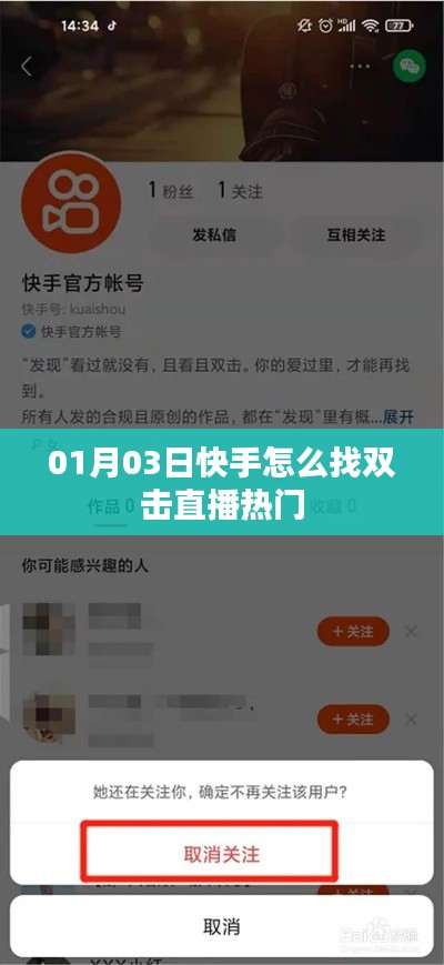 快手直播热门双击如何寻找？最新攻略！