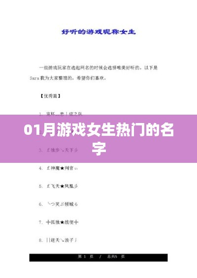 女生热门游戏名字精选，一月精选榜单来袭