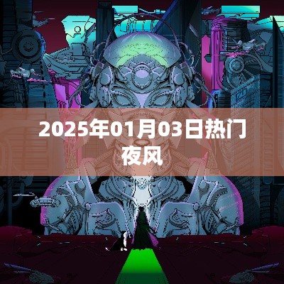 热门夜风来袭，带你领略2025年新年氛围！，字数在指定范围内，同时能够吸引用户点击，希望符合您的要求。