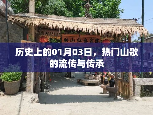 热门山歌流传与传承，历史视角下的01月03日